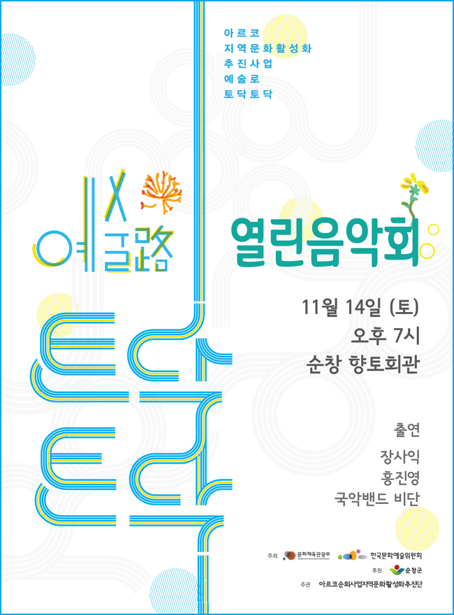 아르코지역문화활성화추진사업 예술로 토닥토닥 열린음악회 11월14일(토) 오후7시 순창 향토회관, 출연_장사익, 홍진영, 국악밴드 비단