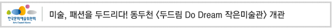 미술, 패션을 두드리다! 동두천 [두드림 Do Dream 작은미술관] 개관