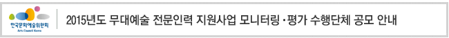2015년도 무대예술 전문인력 지원사업 모니터링·평가 수행단체 공모 안내