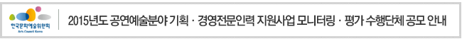 2015년도 공연예술분야 기획·경영전문인력 지원사업 모니터링·평가 수행단체 공모 안내