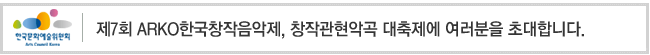 제7회 ARKO한국창작음악제, 창작관현악곡 대축제에 여러분을 초대합니다.