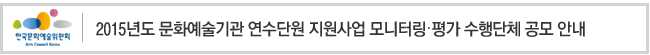 2015년도 문화예술기관 연수단원 지원사업 모니터링․평가 수행단체 공모 안내