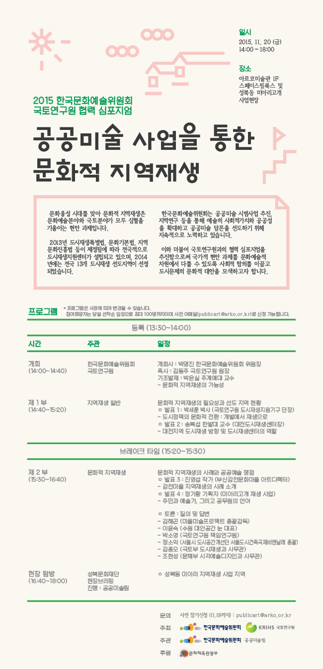 [2015 한국문화예술위원회-국토연구원 협력 심포지엄] 공공미술 사업을 통한 문화적 지역재생