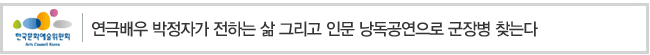 연극배우 박정자가 전하는 삶 그리고 인문 낭독공연으로 군장병 찾는다