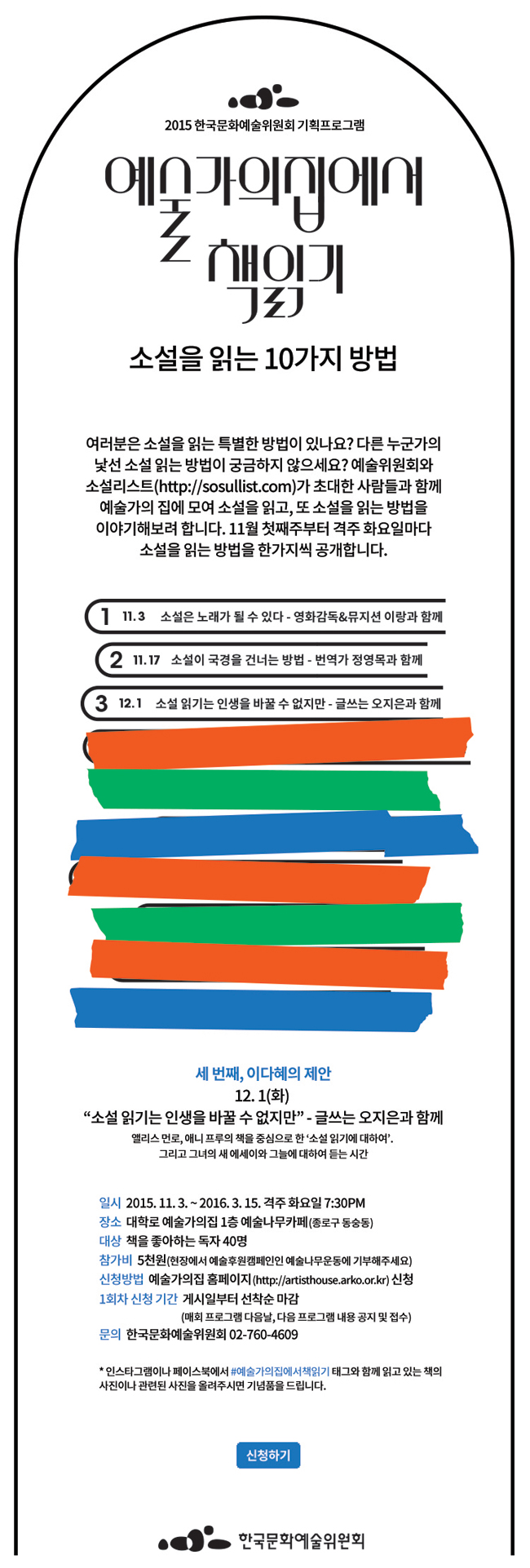 2015 한국문화예술위원회 기획프로그램 예술가의집에서 책읽기-소설을 읽는 10가지 방법
