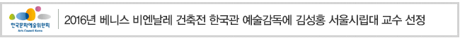 2016년 베니스 비엔날레 건축전 한국관 예술감독에 김성홍 서울시립대 교수 선정