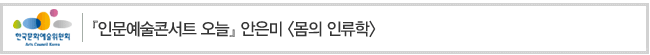 [인문예술콘서트 오늘] 안은미, 몸의 인류학