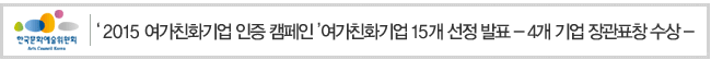 2015 여가친화기업 인증 캠페인 여가친화기업 15개 선정 발표, 4개 기업 장관표창 수상