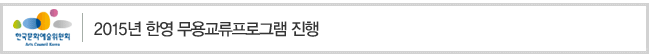 2015년 한영 무용교류프로그램 진행