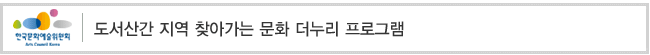 도서산간 지역 찾아가는 문화 더누리 프로그램