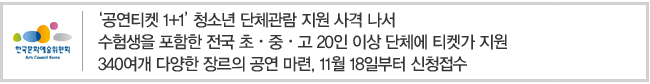 공연티켓 1+1 청소년 단체관람 지원 사격 나서