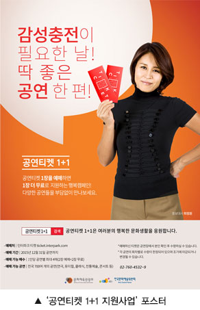 사진설명 : 공연티켓 1+1 지원사업’포스터