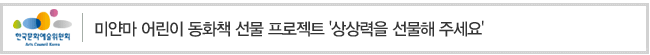 [미얀마 어린이 동화책 선물 프로젝트] 상상력을 선물해 주세요