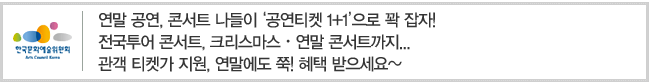 연말 공연, 콘서트 나들이 공연티켓 1플러스1로 꽉 잡자!