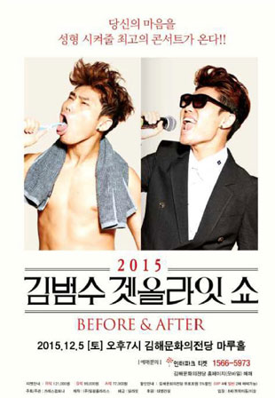김범수 겟올라잇 쇼 Before, After