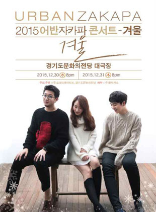 어반자카파 콘서트 겨울