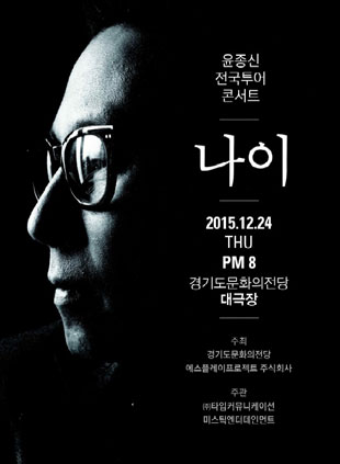 윤종신 전국투어 콘서트 나이