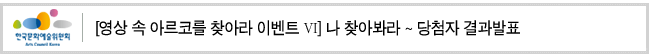 [영상 속 아르코를 찾아라 이벤트 Ⅵ] 나 찾아봐라 ~ 당첨자 결과발표