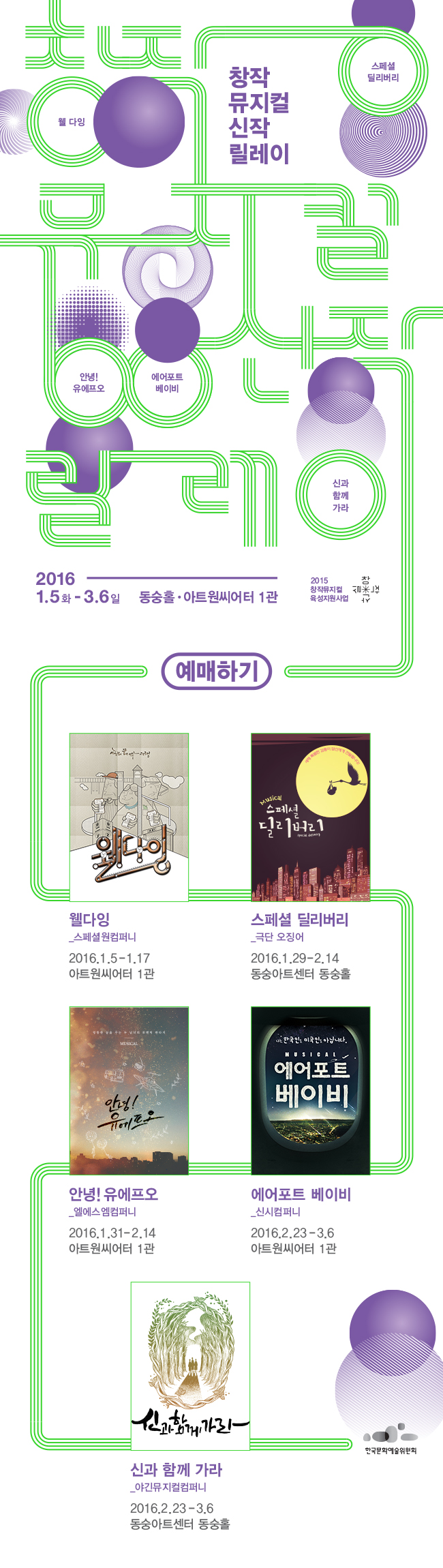 창작뮤지컬 신작 릴레이 스페셜 딜리버리, 2016년 1월 5일(화) ~ 3월 6일(일), 동숭홀, 아트원씨어터 1관, 웰다잉_스페셜원컴퍼니_16.1.5 - 1.17_아트원씨어터 1관, 스페셜 딜리버리_극단 오징어_16.1.29 - 2.14_동숭아트센터 동숭홀, 안녕!유에프오_엘에스엠컴퍼니_16.1.31 - 2.14_아트원씨어터 1관, 에어포트 베이비_신시컴퍼니_16.2.23 - 3.6_아트원씨어터 1관, 신과 함께 가라_야긴뮤지컬컴퍼니_16.2.23 - 3.6