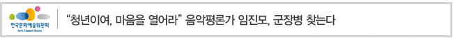 청년이여, 마음을 열어라. 음악평론가 임진모, 군장병 찾는다 