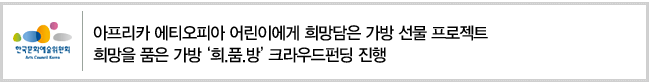 아프리카 에티오피아 어린이에게 희망담은 가방 선물 프로젝트, 희망을 품은 가방 희.품.방 크라우드펀딩 진행