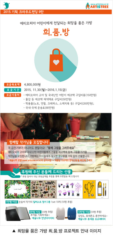 희망을 품은 가방 희.품.방 프로젝트 안내 이미지