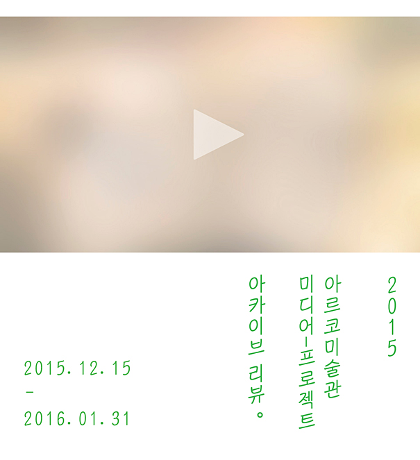 2015.12.15-2016.01.31, 아카이브 리뷰 미디어-프로젝트 아르코미술관 2015