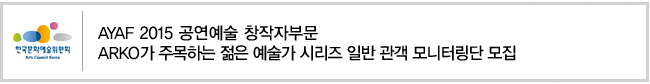 [AYAF 2015 공연예술 창작자부문] ARKO가 주목하는 젊은 예술가 시리즈 일반 관객 모니터링단 모집