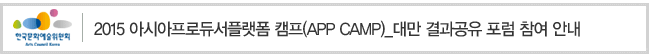 2015 아시아프로듀서플랫폼 캠프(APP CAMP)_대만 결과공유 포럼 참여 안내