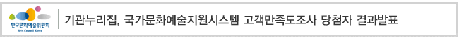 기관누리집, 국가문화예술지원시스템 고객만족도조사 당첨자 결과발표