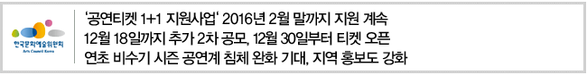 공연티켓 1+1 지원사업, 2016년 2월말까지 지원 계속.12월 18일까지 추가 2차 공모, 12월 30일부터 티켓 오픈.연초 비수기 시즌 공연계 침체 완화 기대, 지역 홍보도 강화