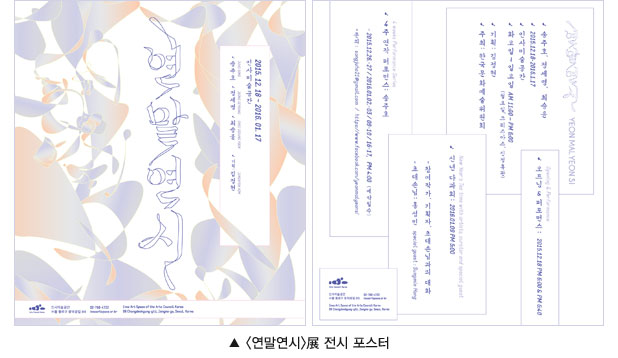 사진설명 : 연말연시展 전시 포스터 