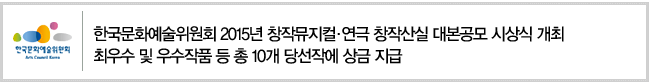한국문화예술위원회 2015년 창작뮤지컬, 연극 창작산실 대본공모 시상식 개최. 최우수 및 우수작품 등 총 10개 당선작에 상금 지급