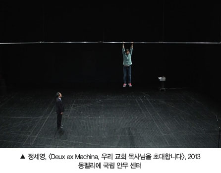 사진설명 : 정세영, Deux ex Machina, 우리 교회 목사님을 초대합니다, 2013 몽펠리에 국립 안무 센터