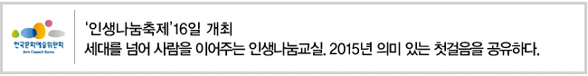 인생나눔축제 16일 개최. 세대를 넘어 사람을 이어주는 인생나눔교실. 2015년 의미 있는 첫걸음을 공유하다