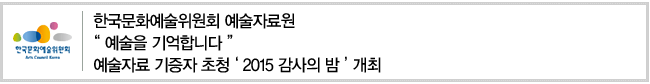 한국문화예술위원회 예술자료원 예술을 기억합니다. 예술자료 기증자 초청 2015 감사의 밤 개최