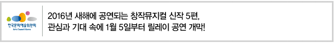 2016년 새해에 공연되는 창작뮤지컬 신작 5편, 관심과 기대 속에 1월 5일부터 릴레이 공연 개막!