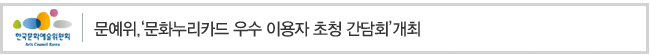 문예위, 문화누리카드 우수 이용자 초청 간담회 개최