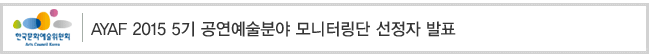 AYAF 2015 5기 공연예술분야 모니터링단 선정자 발표