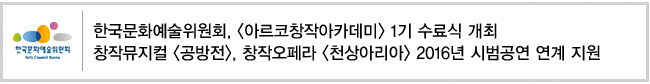 한국문화예술위원회, 아르코창작아카데미 1기 수료식 개최. 창작뮤지컬 공방전, 창작오페라 천상아리아 2016년 시범공연 연계 지원