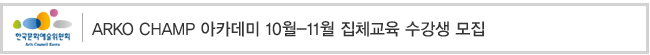 ARKO CHAMP 아카데미 10월-11월 집체교육 수강생 모집
