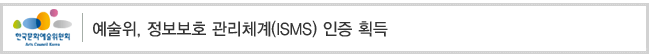 예술위, 정보보호 관리체계(ISMS) 인증 획득
