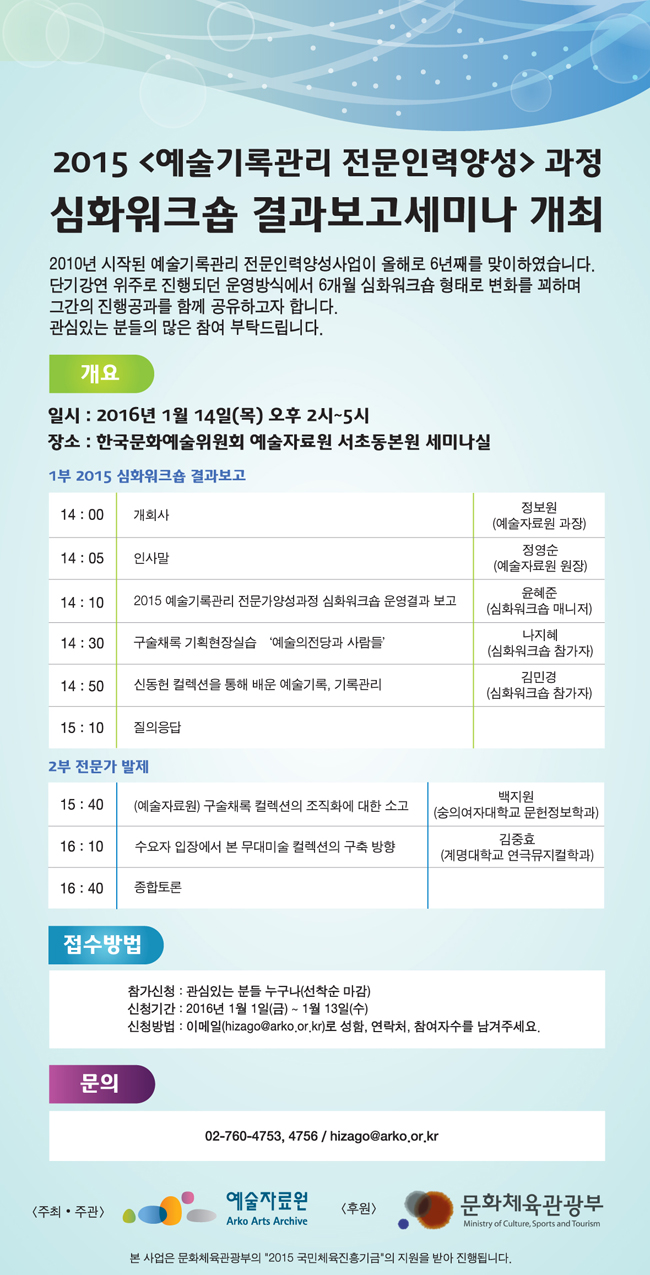 [예술자료원] 2015 예술기록관리 전문인력양성 심화워크숍 결과보고세미나 개최 안내