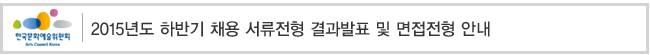 2015년도 하반기 채용 서류전형 결과발표 및 면접전형 안내