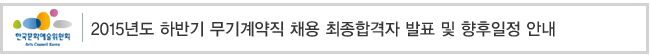 2015년도 하반기 무기계약직 채용 최종합격자 발표
및 향후일정 안내