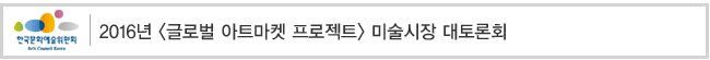 2016년 [글로벌 아트마켓 프로젝트] 미술시장 대토론회