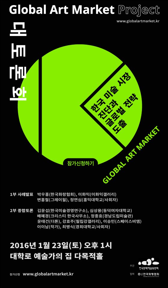 2016년 [글로벌 아트마켓 프로젝트] 미술시장 대토론회