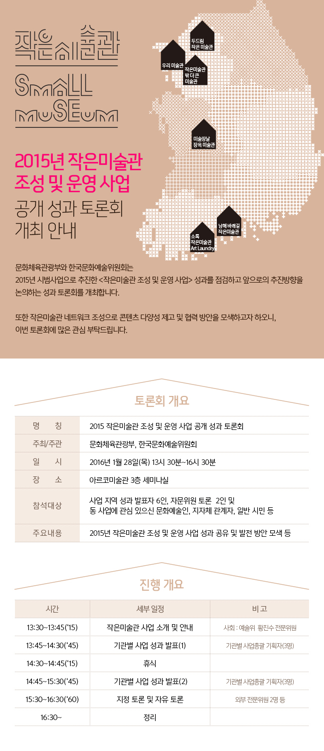 2015년 [작은미술관 조성 및 운영 사업] 공개 성과 토론회 개최 안내