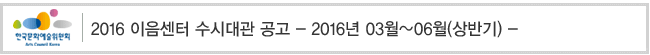 2016 이음센터 수시대관 공고, 2016년 03월~06월(상반기)