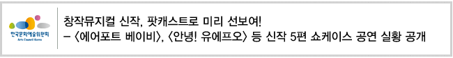 창작뮤지컬 신작, 팟캐스트로 미리 선보여! 